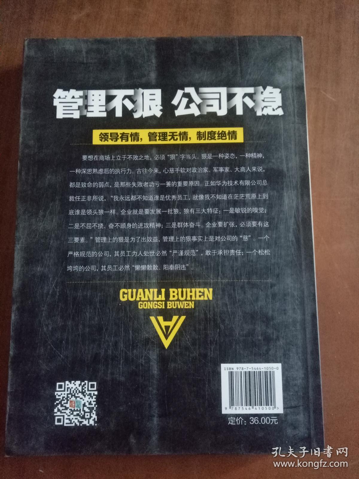 管理不狠，公司不稳9787546410500  正版图书