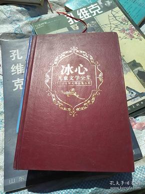 冰心儿童文学全集上册