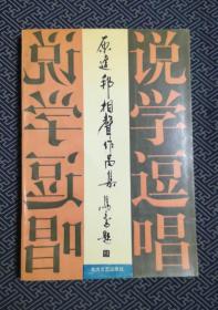 原建邦相声作品集 原建邦签赠本