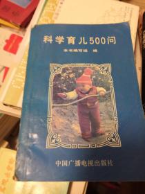 科学育儿500问