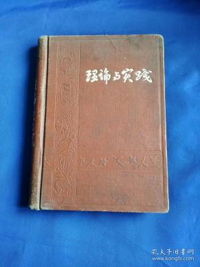 理论与实践 笔记本/日记本 内附建国初期 绝版 多幅精美图片