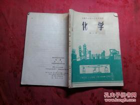 安徽省高级中学试用课本化学第一册.七十年代经典怀旧老课本.1978年第四版第9次印刷.