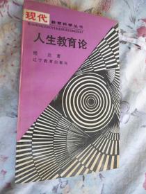 人生教育论 (现代教育科学丛书)品佳未阅 /一版一印/仅印1000册