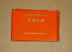 宋体字典（工艺美术、书法、刻字、商标设计、技术资料）     17-181-22-09