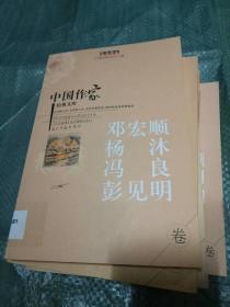 中国作家经典文库.邓宏顺 杨沐 冯良 彭见明---[ID:7365][%#101C4%#]---[中图分类法][!I21作品集!]