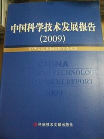 中国科学技术发展报告（2009）