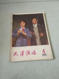 天津演唱杂志1979年第四期