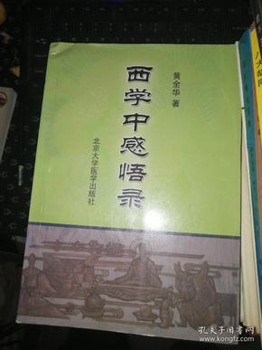 西学中感悟录（印量1100册附名老中医周燕麟、马玉琦验案）[黄全华 签赠].