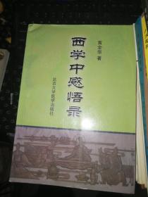 西学中感悟录（印量1100册附名老中医周燕麟、马玉琦验案）[黄全华 签赠].