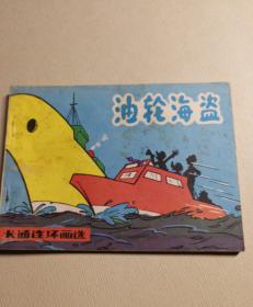 油轮海盗(卡通连环画选)