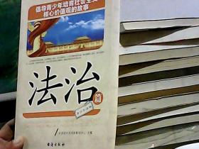 倡导青少年培育社会主义核心价值观的故事(法治篇)