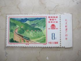 1976年发行j8四五计划16--11【厂铭】【原胶新票】180110