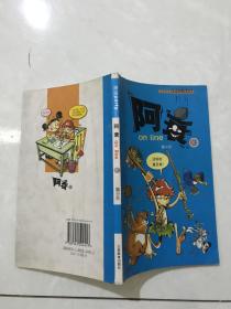 阿衰。3