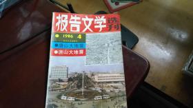 报告文学选刊1986.4