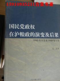 国民党政权在沪粮政的演变及后果