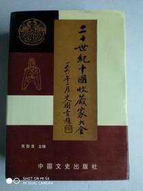 【二十世纪中国收藏家大全】 （作者签名钤印本）  硬精装 一版一印 品好   作者 : 黄胜泉 主编 出版社 : 中国文史出版社 版次 : 1 印刷时间 : 1998-10 出版时间 : 1998-10 印次 : 1 装帧 : 精装