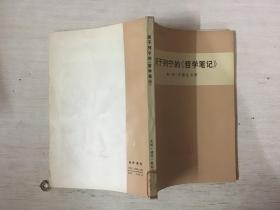 关于列宁的《哲学笔记》