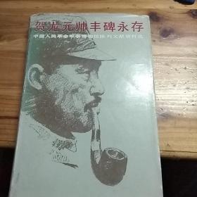 贺龙元帅丰碑永存