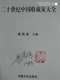 【二十世纪中国收藏家大全】 （作者签名钤印本）  硬精装 一版一印 品好   作者 : 黄胜泉 主编 出版社 : 中国文史出版社 版次 : 1 印刷时间 : 1998-10 出版时间 : 1998-10 印次 : 1 装帧 : 精装