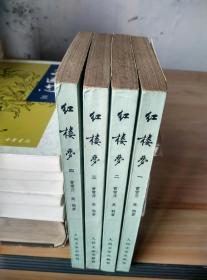 红楼梦 全四册 79年上海第一次印刷