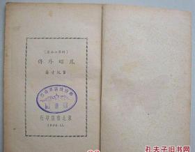 凤蝶外传【1948年11月， 插图本，印数：佳5千册】