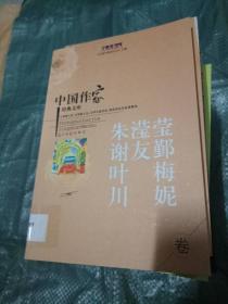 中国作家经典文库.朱滢莹 谢友鄞 叶梅 川妮---[ID:7378][%#101C4%#]---[中图分类法][!I21作品集!]