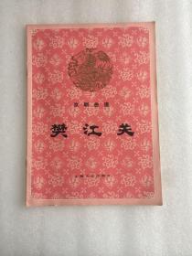 八十年代京剧曲谱 樊江关