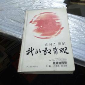 面向21世纪我的教育观.基础教育卷