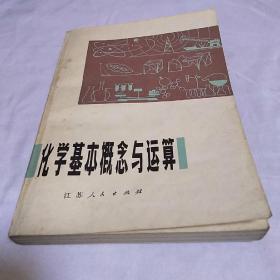 化学基本概念与运算