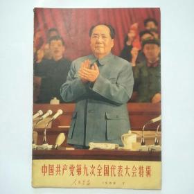 人民画报1969年第7期 附增页（九大特辑）