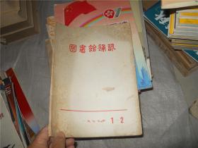 图书馆通讯 1977年1-2期 合刊