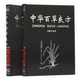 中华百草良方（上、下册）养生保健 大16开2卷 民间偏方秘方神农本草经中草 天津古籍出版社