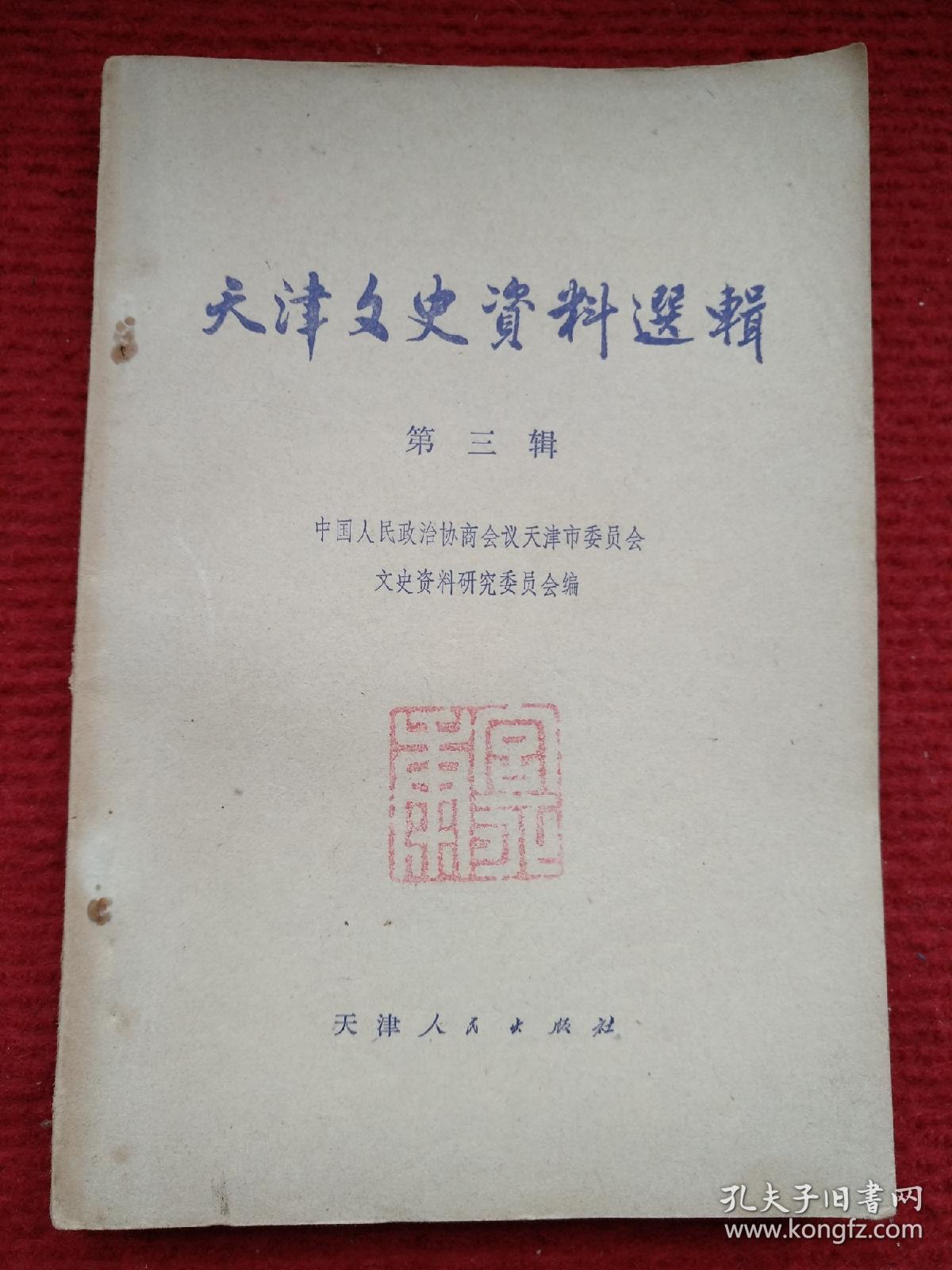 天津文史资料选辑（第三辑）