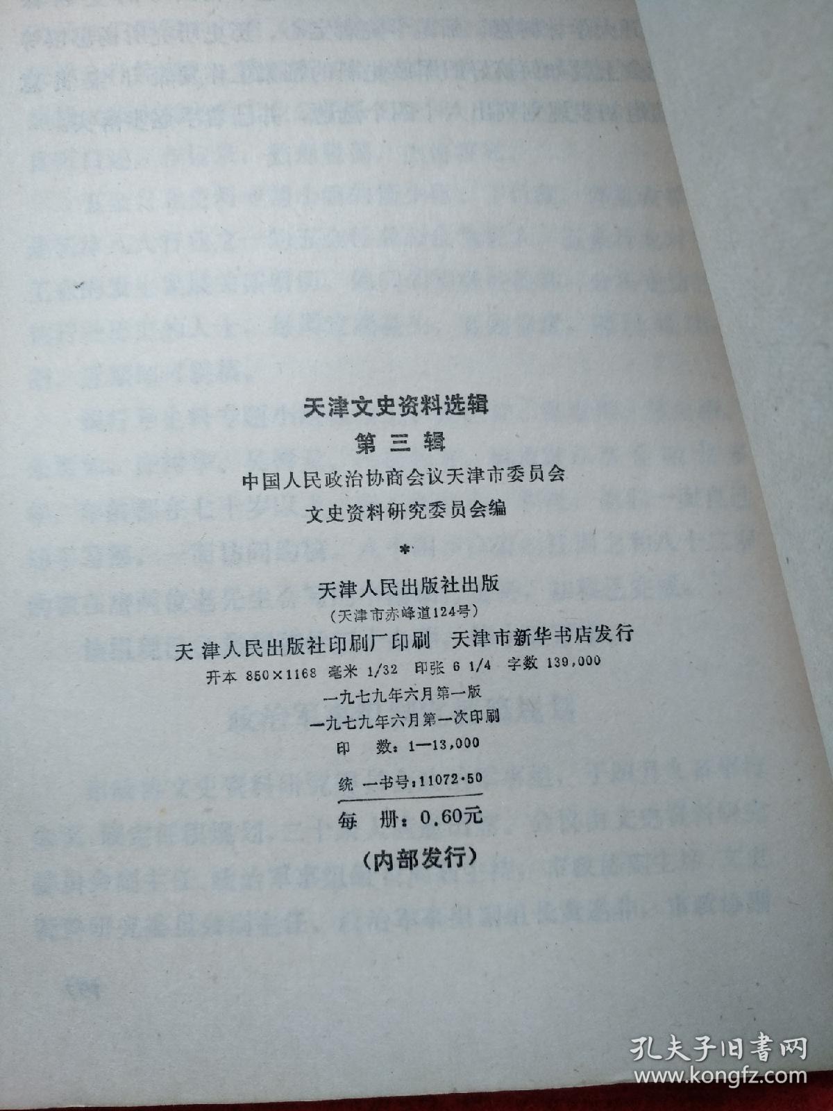 天津文史资料选辑（第三辑）