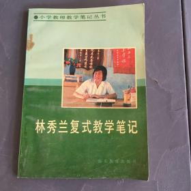 林秀蘭復(fù)式教學(xué)筆記 庫(kù)存書