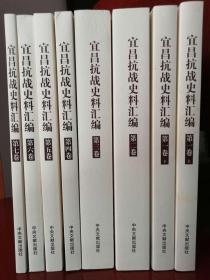 宜昌抗战史料汇编（全七卷，其中卷六、卷七为画册）