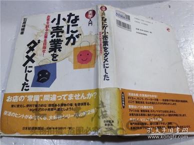 原版日本日文書  なにが小売業をダメにした 石原靖曠 日本經濟新聞社 2001年5月 大32開硬精裝