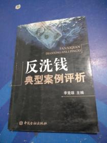 反洗錢典型案例評析
