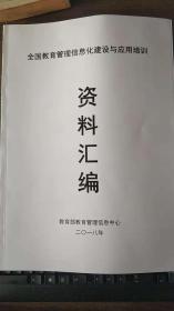 全国教育管理信息化建设与应用培训资料汇编