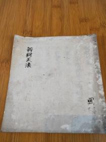 辨财天法   宽保二年(1742年)樱町天皇时代十一月六日普门院现务周谛书写