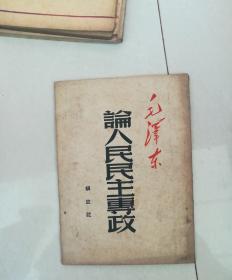 论人民民主专政。解放社。1949年七月再版。