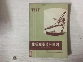 体操竞赛评分规则 男子部分