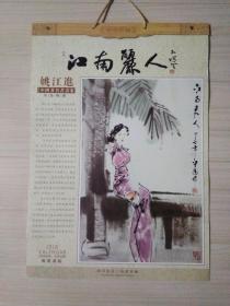 江南丽人----中国著名书画家姚江进作品精品挂历