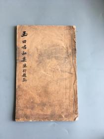 古田县长、萝社吟集重要人物、临海人项元渐《玉田唱和集》不分卷1册全，陈衍题签，民国16年版，国图无载