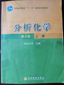 分析化学（第五版）上册