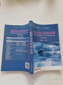 普通高等教育“十一五”国家级规划教材：烹饪卫生与安全学（第3版）