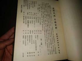 五十种期刊 ---台湾民报【1---12册全】1974年台湾影印本--大16开--精装本