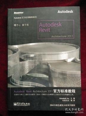 Autodesk Revit Architecture 2011官方标准教程