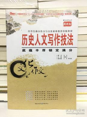 历史人文写作技法：底蕴丰厚锁定满分（最新版）