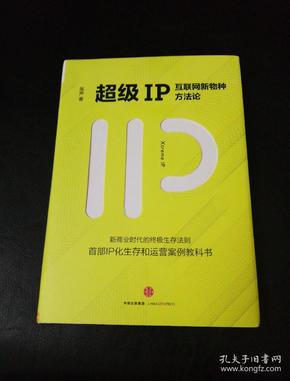 超级IP：互联网新物种方法论